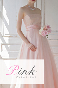 ピンクドレス