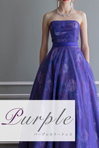 パープルドレス